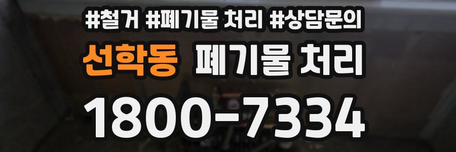 선학동 폐기물 처리