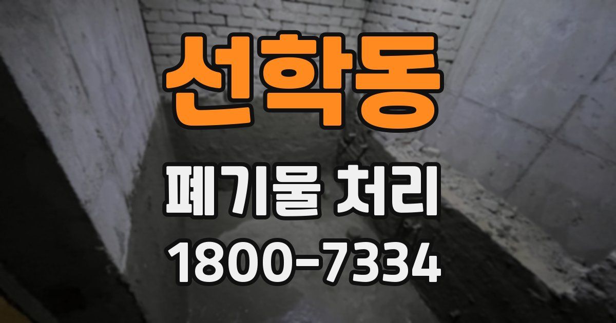 선학동 폐기물 처리