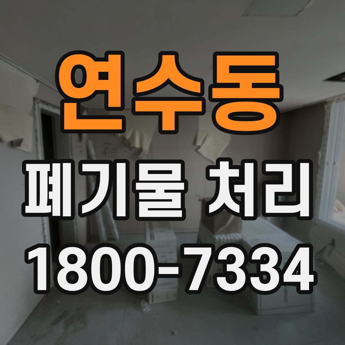 연수동 폐기물 처리 비용 확인할 때 살펴볼 점