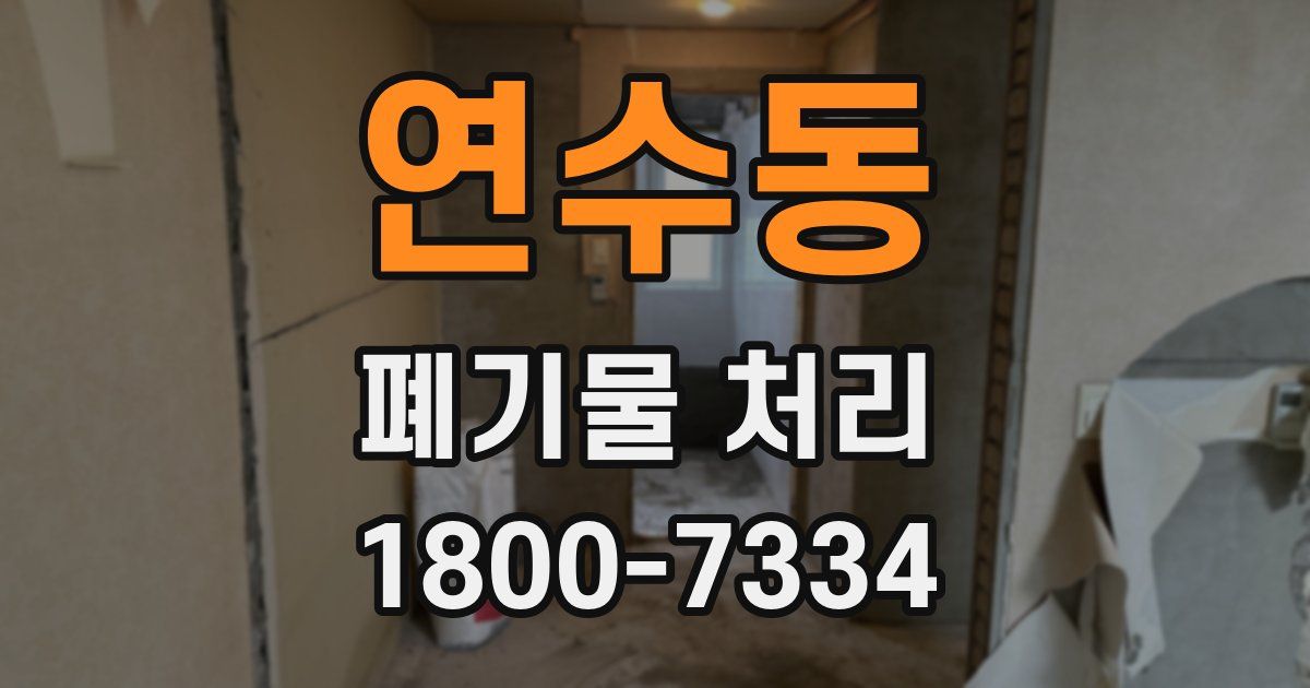 연수동 폐기물 처리