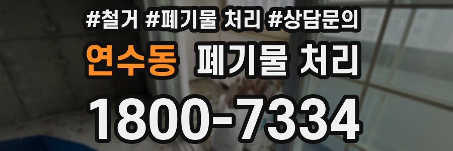 연수동 폐기물 처리