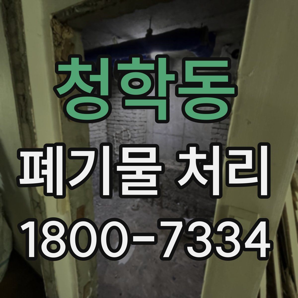 청학동 폐기물 처리 진행 시간은 어떻게 정해질까