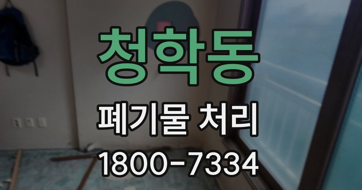 청학동 폐기물 처리