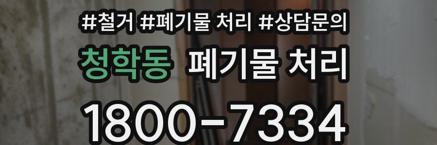 청학동 폐기물 처리