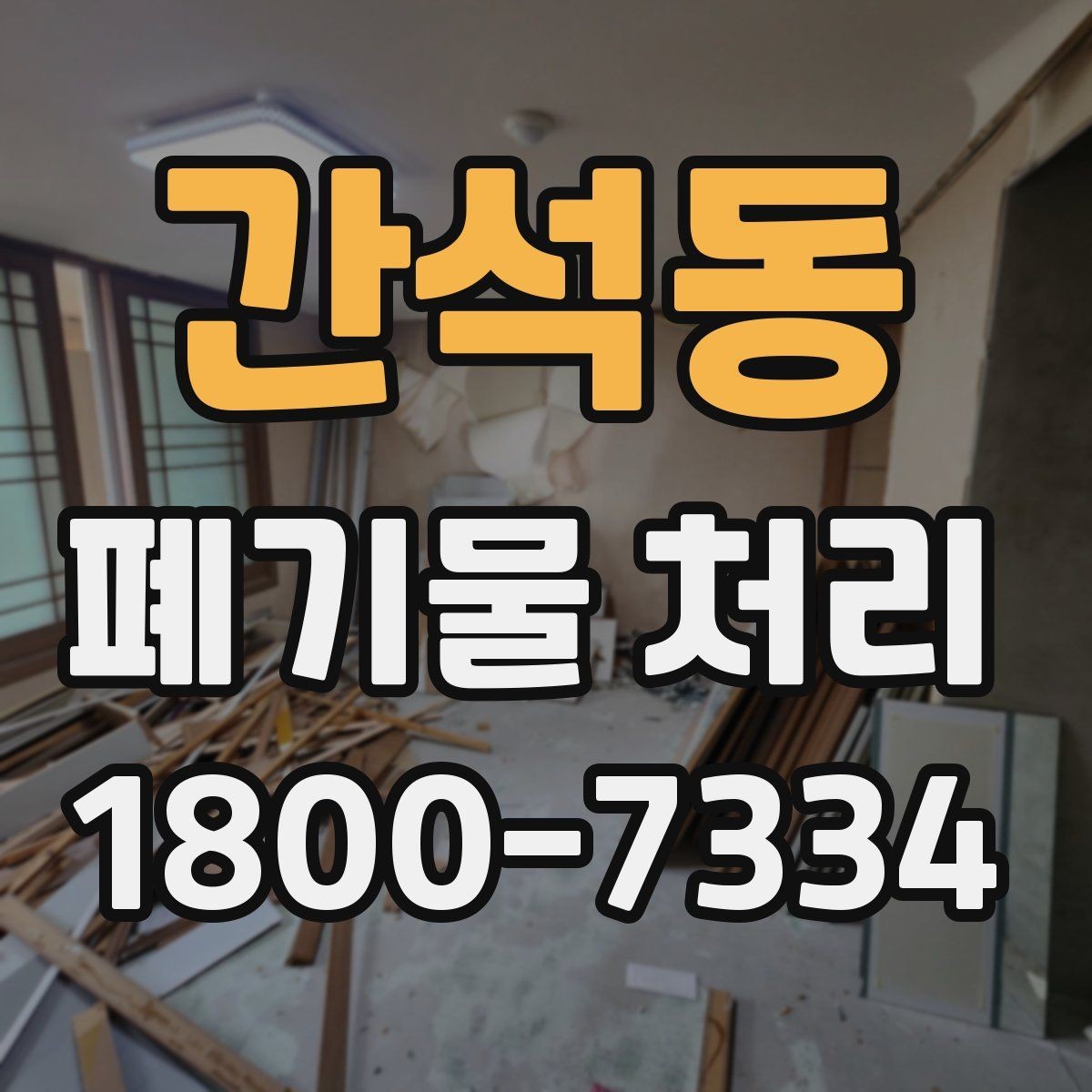 간석동 폐기물 처리 요청 전에 정리해야 할 현장 정보
