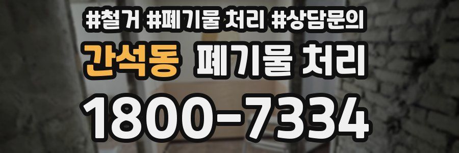 간석동 폐기물 처리