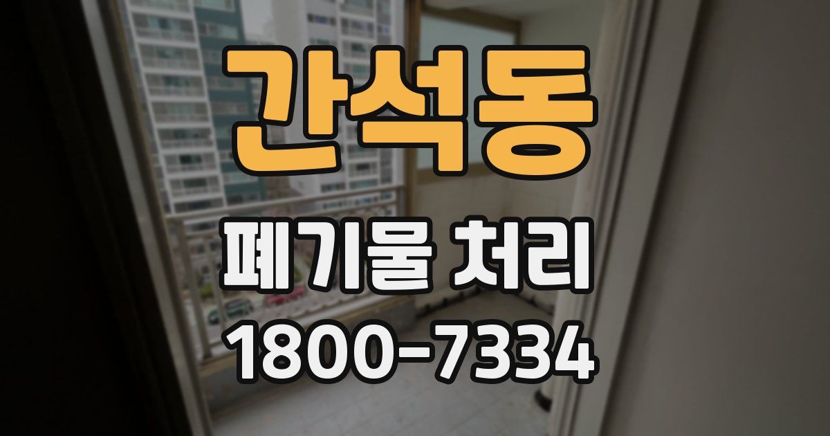 간석동 폐기물 처리