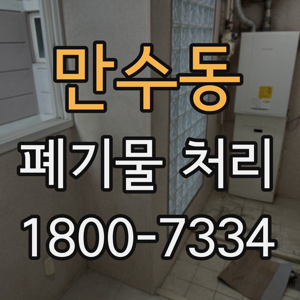 만수동 폐기물 처리 기준과 진행 방식 안내