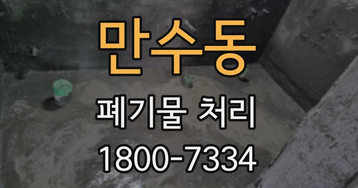 만수동 폐기물 처리