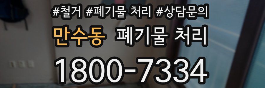 만수동 폐기물 처리