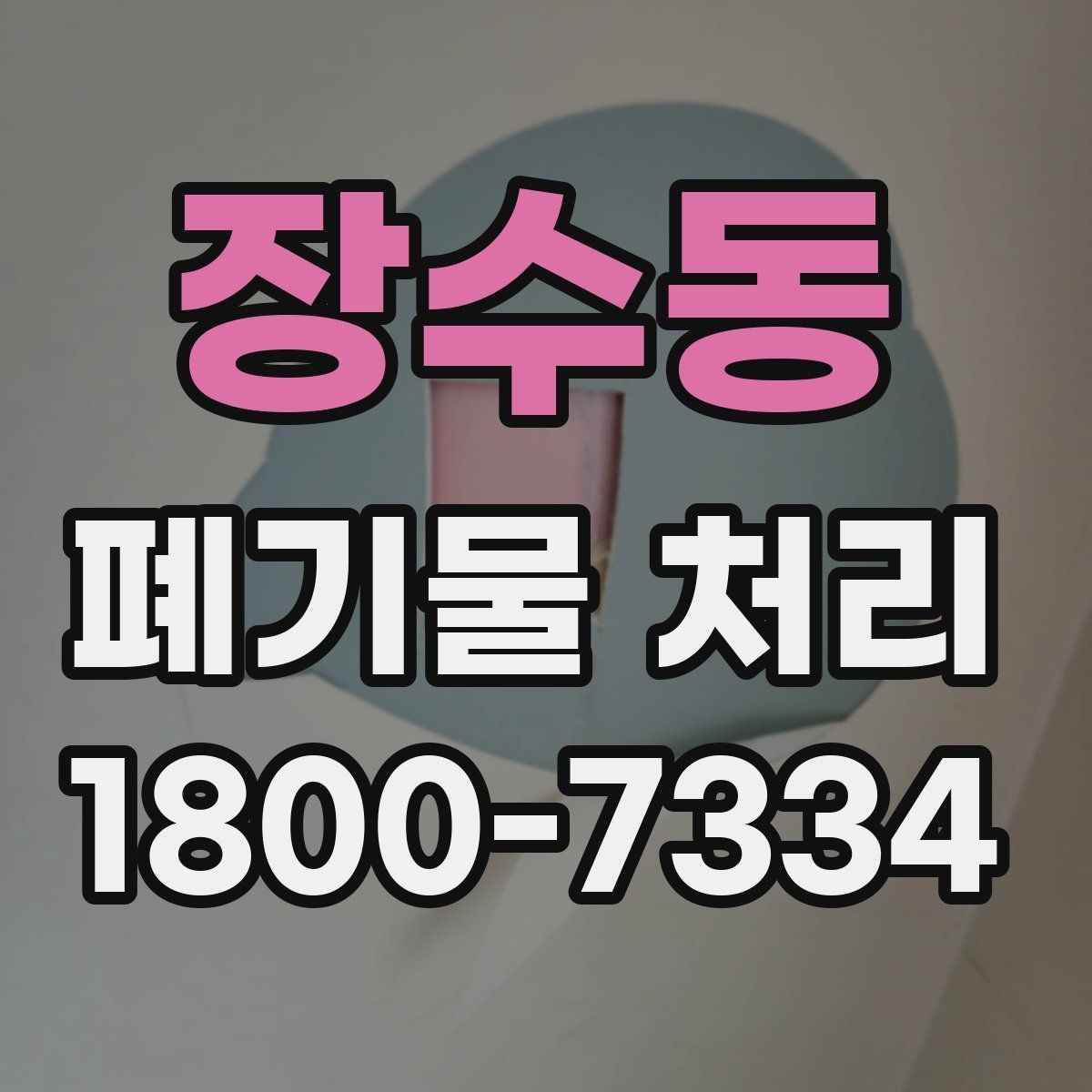 장수동 폐기물 처리 전후로 챙겨야 할 기록