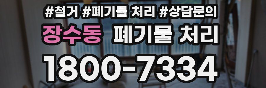 장수동 폐기물 처리