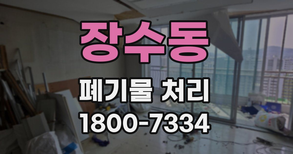 장수동 폐기물 처리