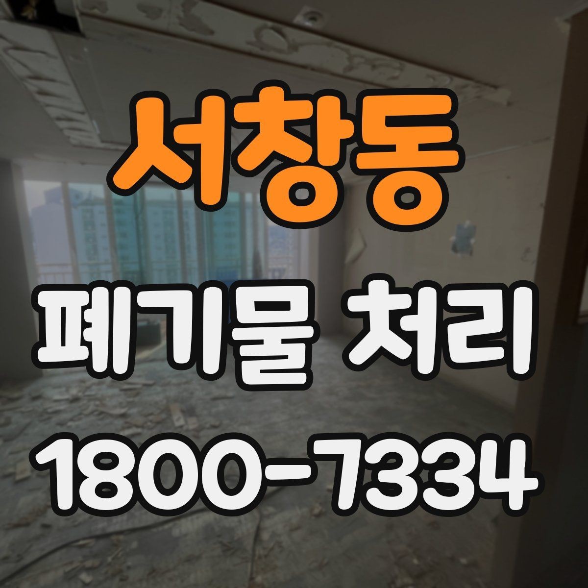 서창동 폐기물 처리 과정에서 안전을 지키는 요령