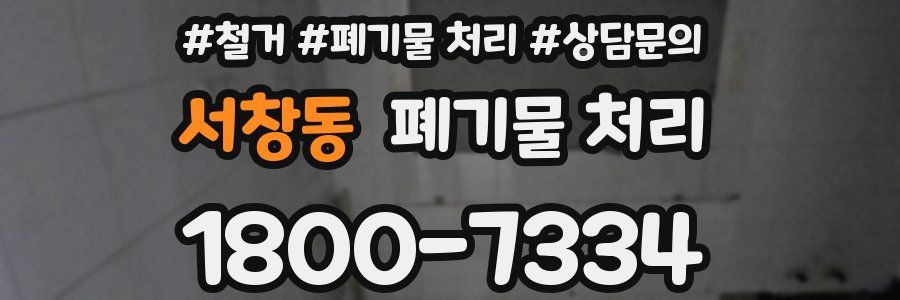 서창동 폐기물 처리
