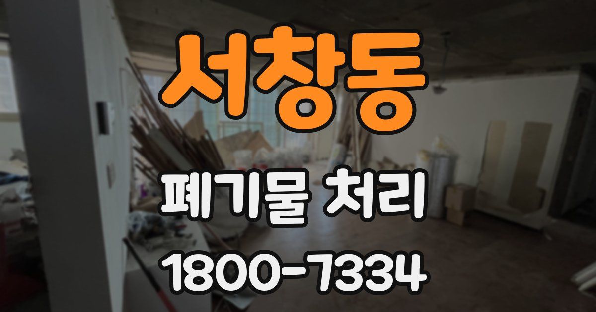 서창동 폐기물 처리