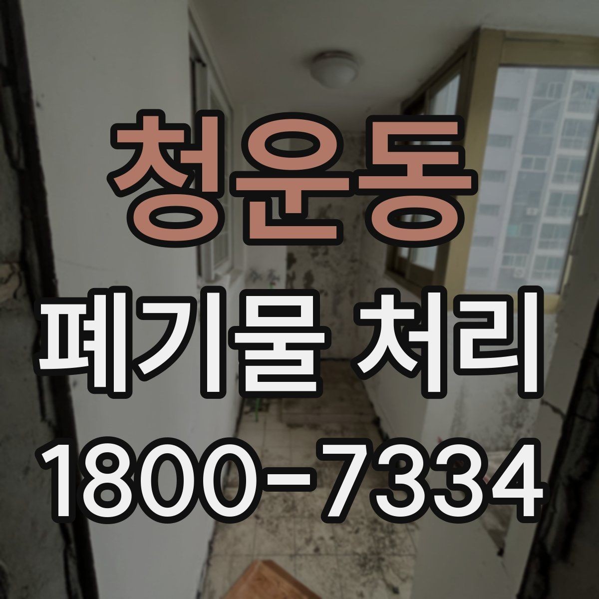 청운동 폐기물 처리 비용이 높아질 수 있는 상황