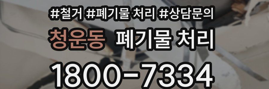 청운동 폐기물 처리