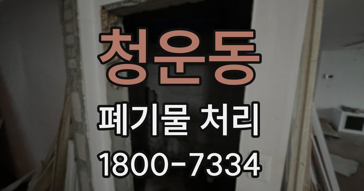 청운동 폐기물 처리