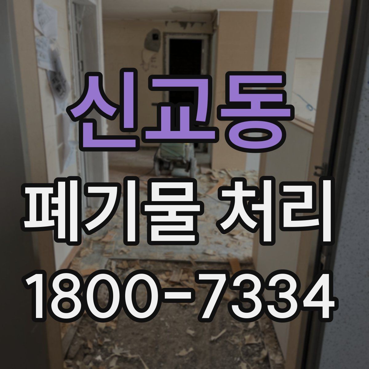 신교동 폐기물 처리 현장 대응 매뉴얼 핵심 정리