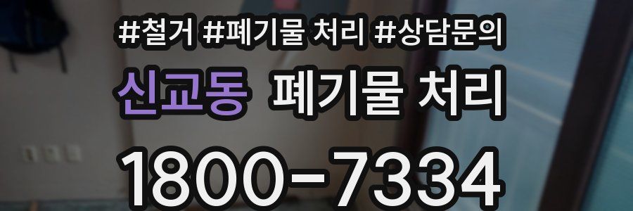 신교동 폐기물 처리