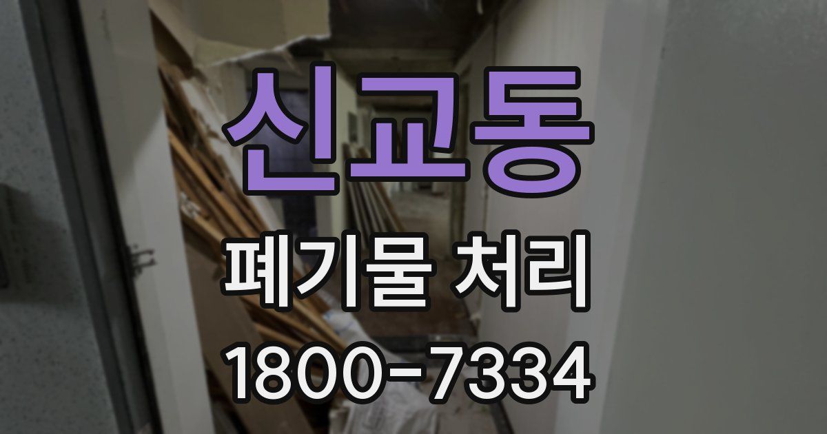 신교동 폐기물 처리