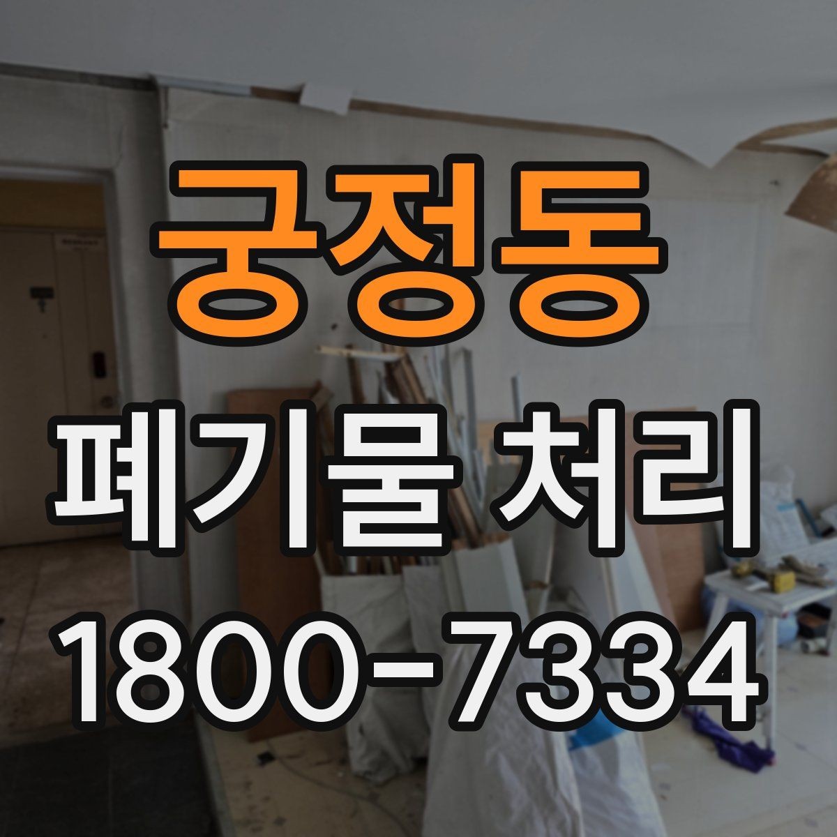 궁정동 폐기물 처리 품목별 분류 기준 알아보기
