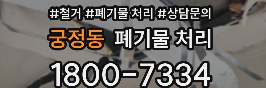 궁정동 폐기물 처리