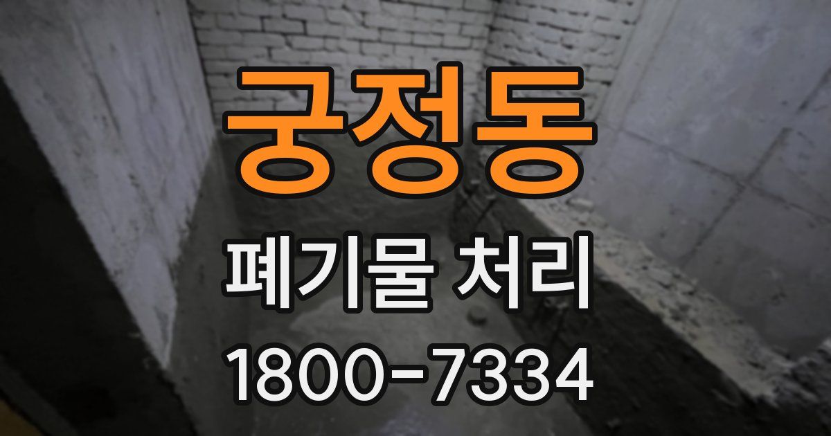 궁정동 폐기물 처리