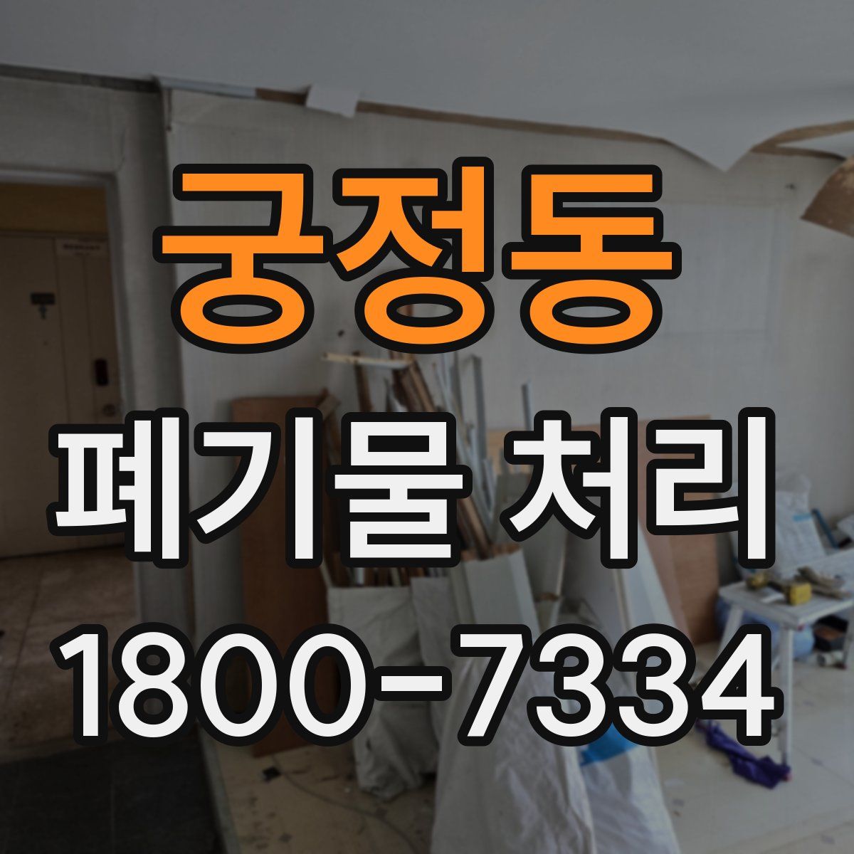 궁정동 폐기물 처리