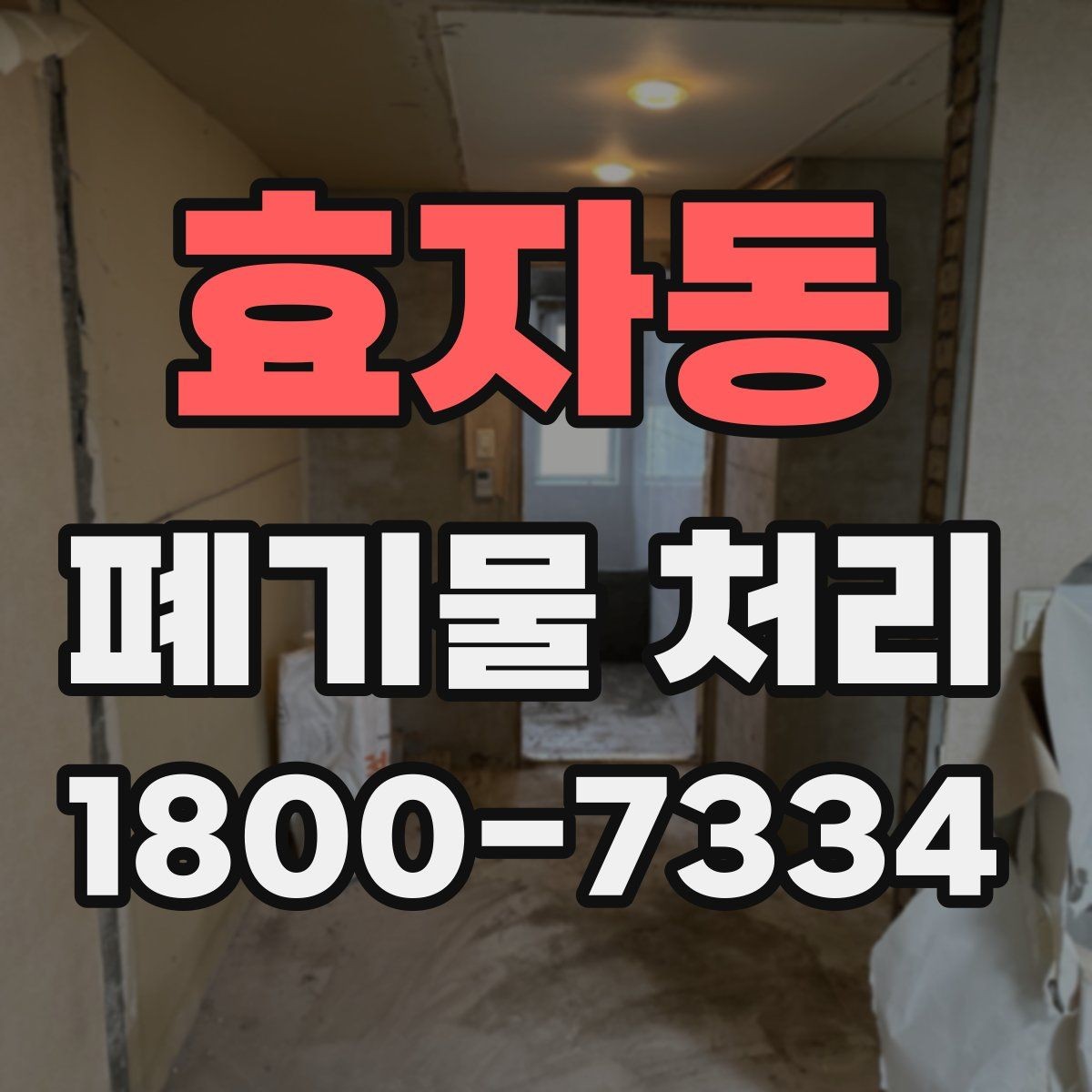 효자동 폐기물 처리 상담부터 완료까지 알아두면 좋은 흐름