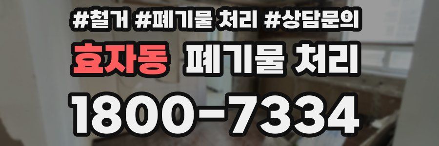 효자동 폐기물 처리