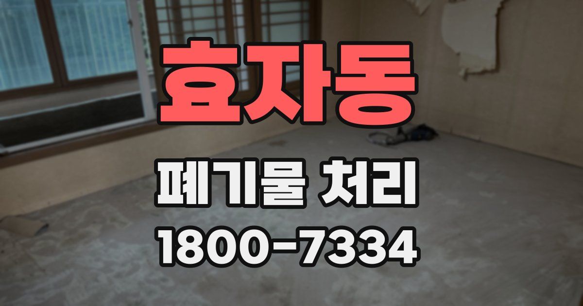 효자동 폐기물 처리