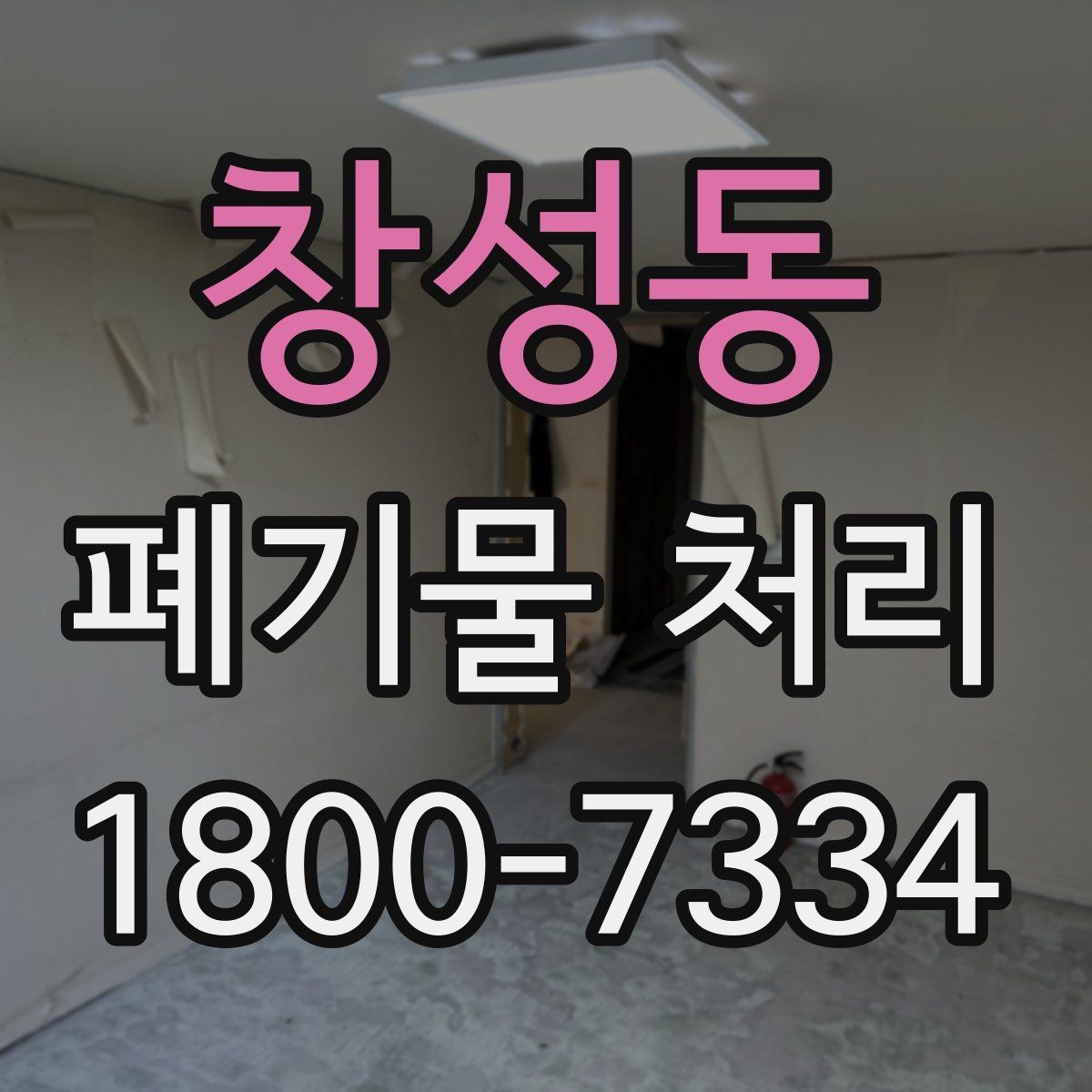 창성동 폐기물 처리 현장 방문 전에 체크할 사항