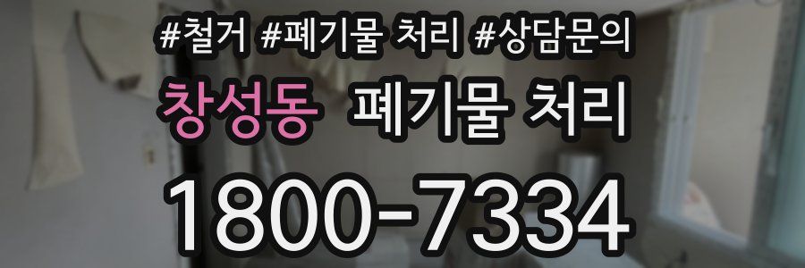 창성동 폐기물 처리
