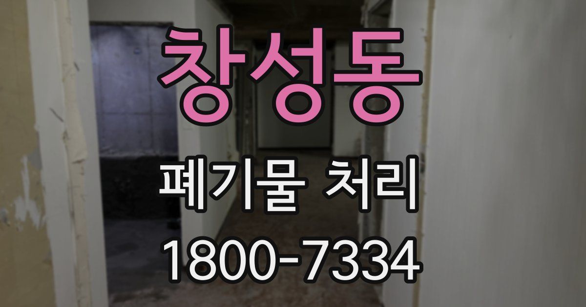 창성동 폐기물 처리