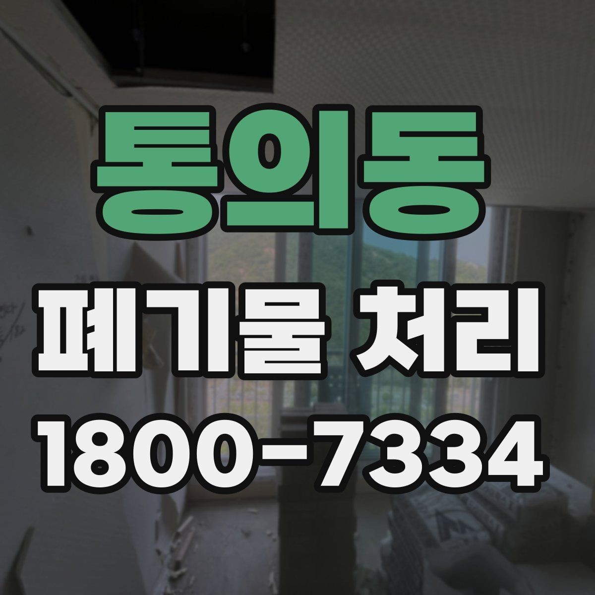 통의동 폐기물 처리 방식별 적용 사례 모음