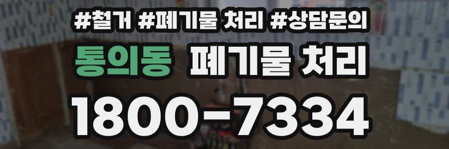통의동 폐기물 처리