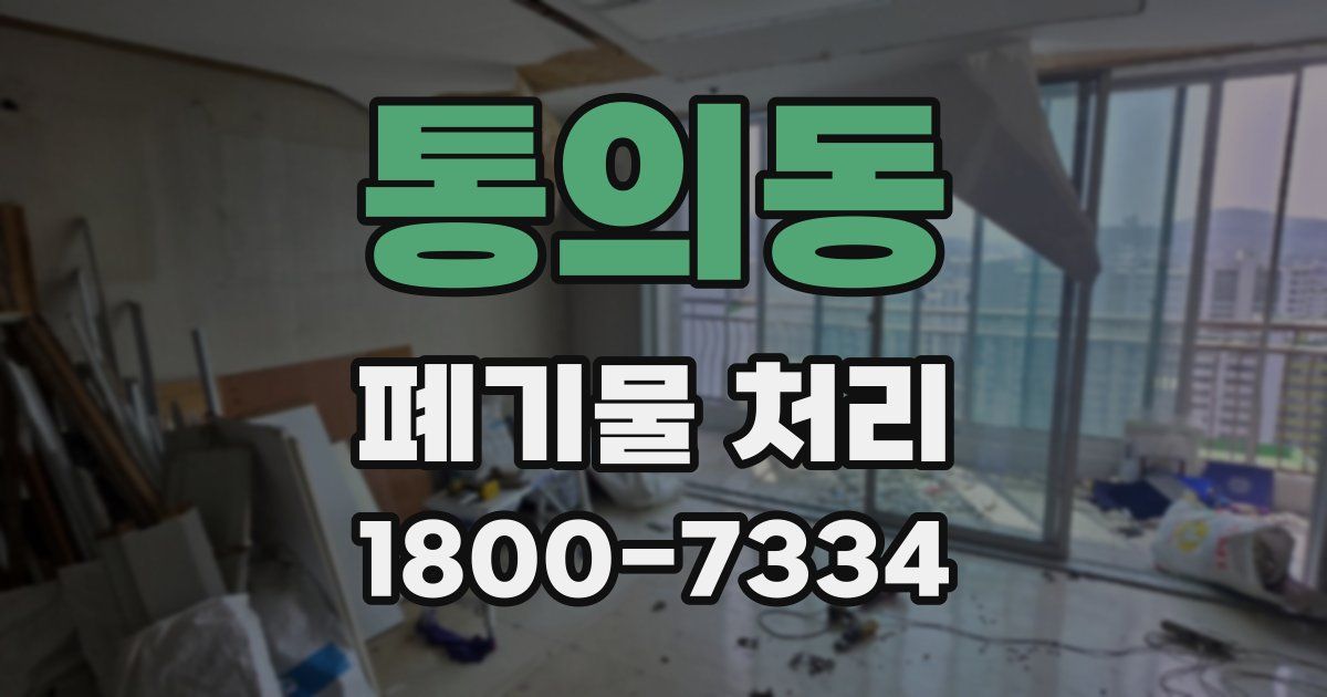 통의동 폐기물 처리