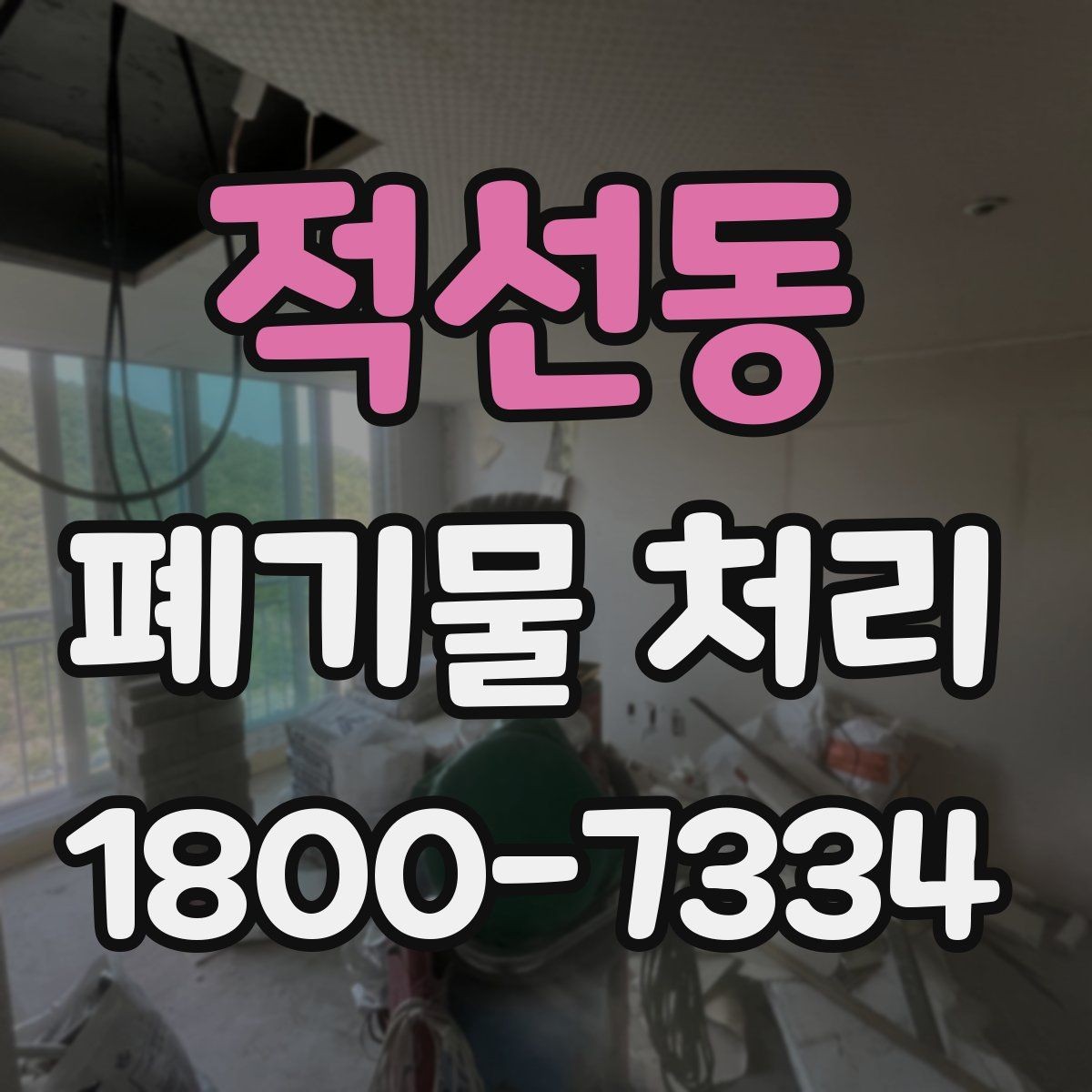 적선동 폐기물 처리 상담 결과를 비교할 때 보는 기준