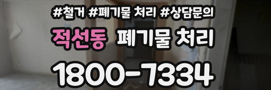 적선동 폐기물 처리