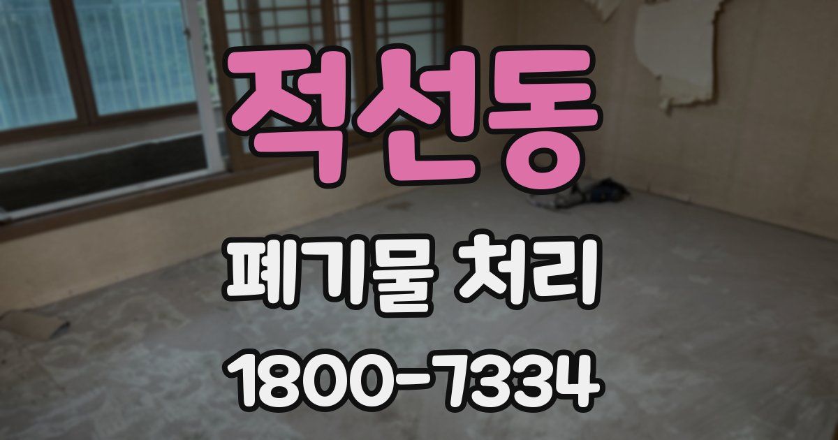 적선동 폐기물 처리