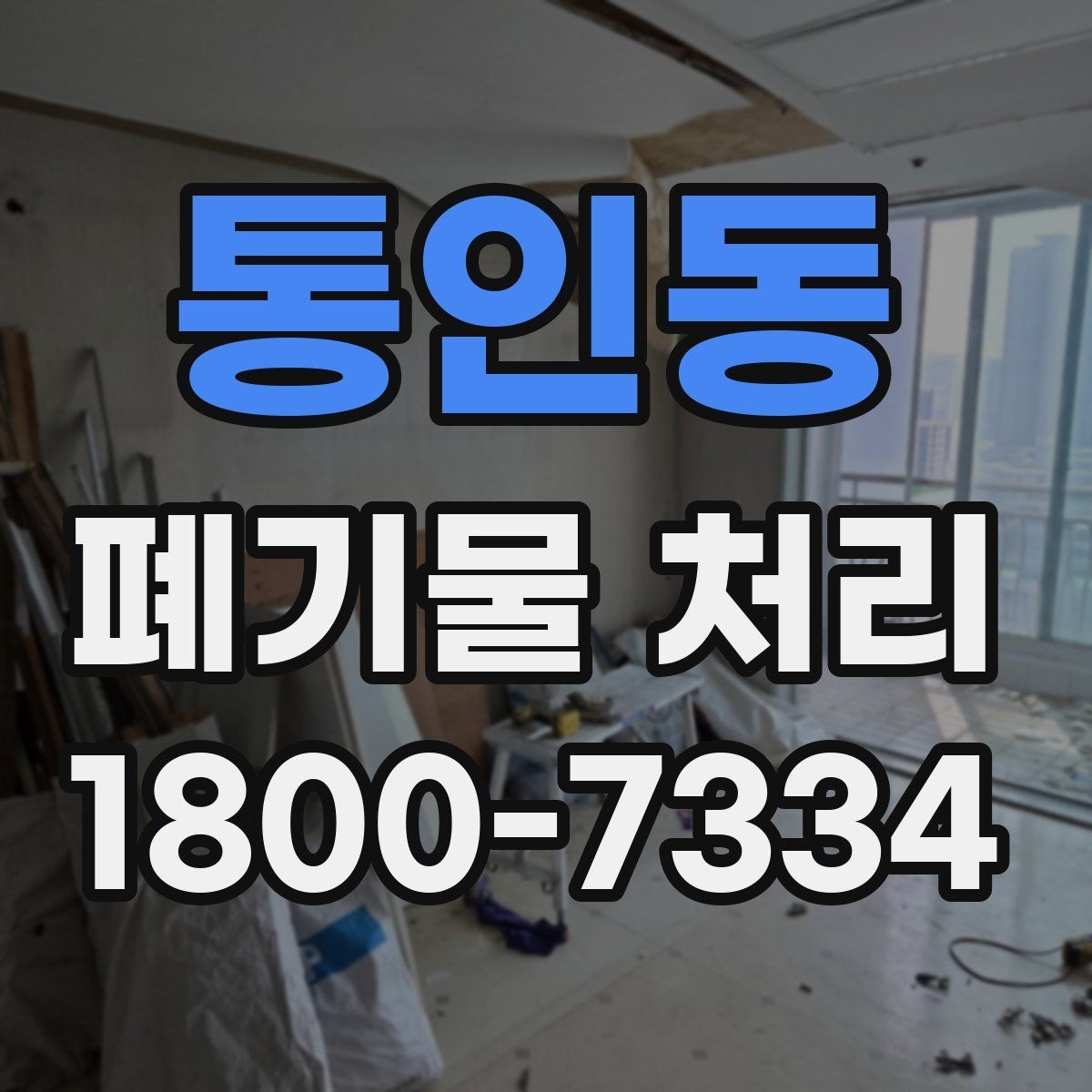 통인동 폐기물 처리 현장 접근성과 비용의 관계