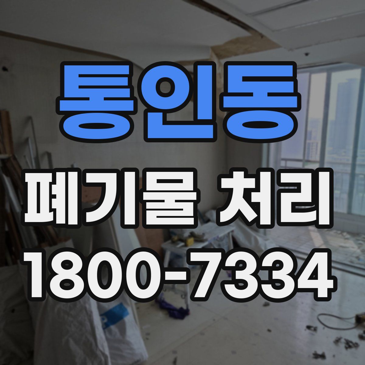 통인동 폐기물 처리