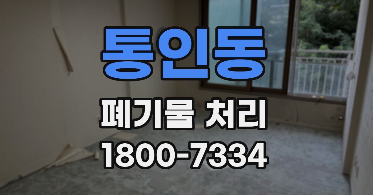 통인동 폐기물 처리