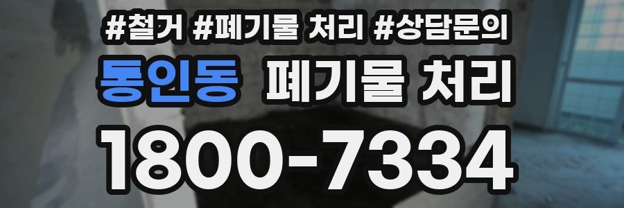 통인동 폐기물 처리