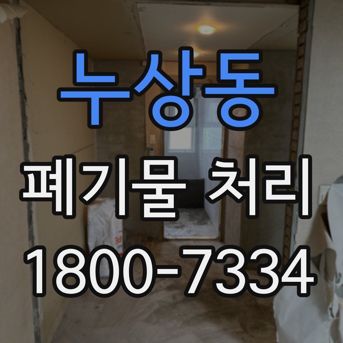누상동 폐기물 처리 비용이 달라지는 기준