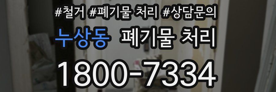 누상동 폐기물 처리