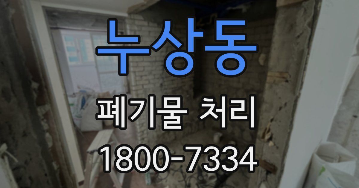 누상동 폐기물 처리