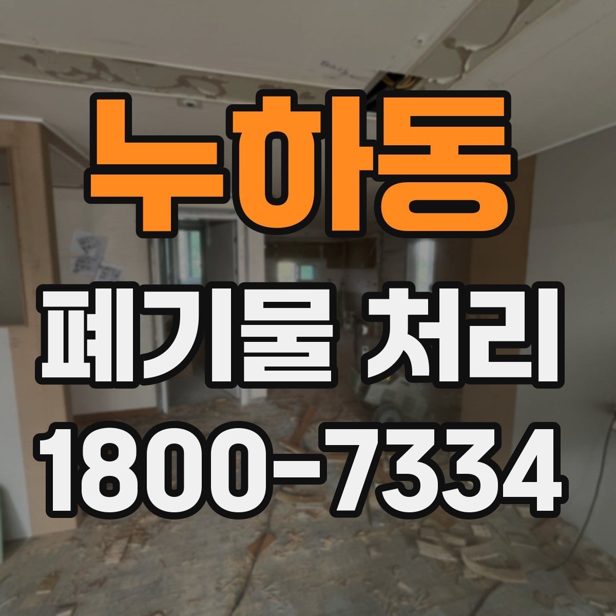 누하동 폐기물 처리 후 남는 사항 정리하기